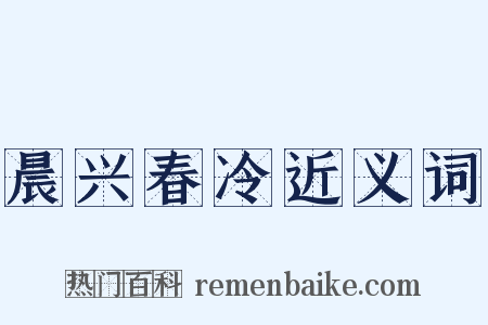 晨兴春冷近义词是什么意思的图片
